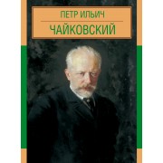 Пётр Ильич Чайковский