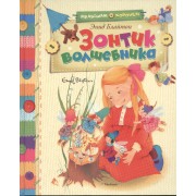 Зонтик волшебника: Сказочные истории