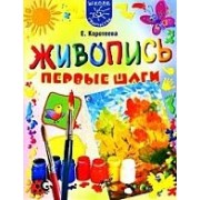 Живопись. Первые шаги.