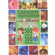 Современная энциклопедия для девочек и мальчиков. 500 вопросов - 500 ответов