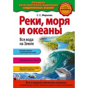 Реки, моря и океаны. Вся вода на Земле