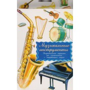 Дидактические карточки Музыкальные инструменты