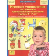 Игровые упражнения по развитию произвольного внимания у детей 6-7 лет. Тетрадь для совместной деятельности взрослого и ребенка