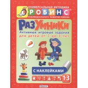 Разумники. Активные игровые задания для детей от 1 года до 3 лет с наклейками