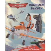 Набираем высоту. Самолёты. Книга с набором сборных моделей самолетов