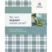 Во что играют наши дети? Игры и игрушки в зеркале психологии