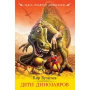 Дети динозавров : повести