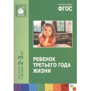 ФГОС Ребенок третьего года жизни. (2-3 года)