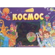 Космос. Книга-приключение