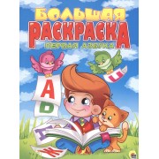 Первая азбука