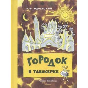Городок в табакерке (Рисунки Н. Гольц)