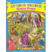 Лучшие сказки Шарля Перро