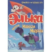 Элька против Макси Мауса. Книжка-игрушка -1
