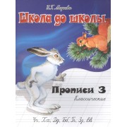 Классические прописи. В 4 ч.  Ч. 3