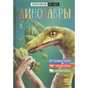 Энциклопедия от А до Я. Динозавры
