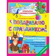 Поздравляю с праздником! Открытка своими руками