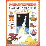 Энциклопедический словарь для детей: от А до Я.