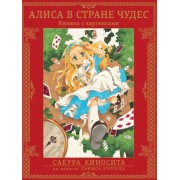 Алиса в стране чудес