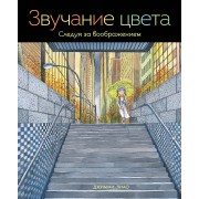 Звучание цвета. Следуя за воображением