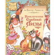 Приключения Сдобной Лизы