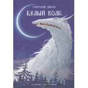 Белый Волк (илл. Резчикова) Диков