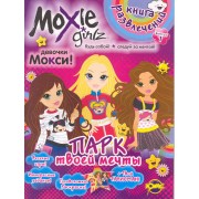 Книга развлечений. Серия "Книга развлечений". Moxie ("Мокси"). Выпуск 1. Парк твой мечты