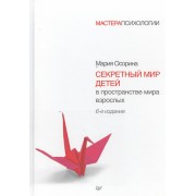 Секретный мир детей в пространстве мира взрослых. 6-е изд.