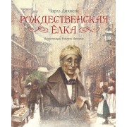 Рождественская ёлка: Рождественская песнь в прозе. Рождественская ёлка