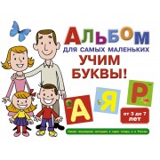 Альбом для самых маленьких. Учим буквы!