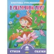 В сказочном лесу