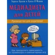 Медиадиета для детей : Руководство для родителей : Как преодолеть зависимость от телевизора и компьютерных игр