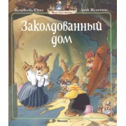 Заколдованный дом