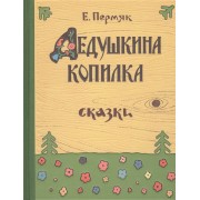 Дедушкина копилка: сб. сказок