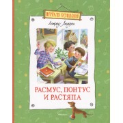Расмус, Понтус и Растяпа: Повесть