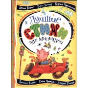 Лучшие стихи для малышей