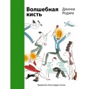 Волшебная кисть