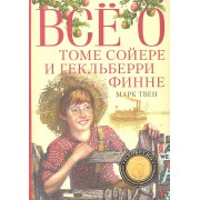 Всё о Томе Сойере и Гекльберри Финне : Роман, повести