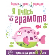 Я учусь грамоте: Прописи для детей 6—7 лет Часть 2