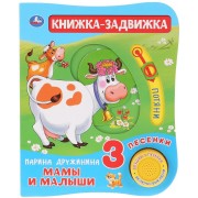 Мамы и малыши. Книжка-задвижка