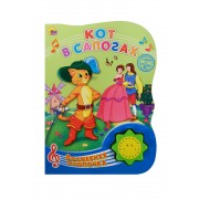 Кот в сапогах