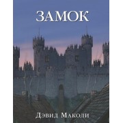 Замок (иллюстрации Дэвида Маколи)