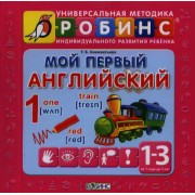 Мой первый английский: 9 книжек-кубиков (от 1 года до 3 лет)