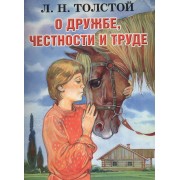 О дружбе, честности и труде