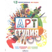 АРТ студия: 48 креативных находок. Рисуй, раскрашивай, шей и штампуй!