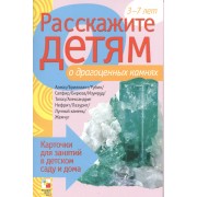 Расскажите детям о драгоценных камнях