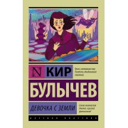 Девочка с Земли