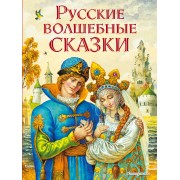 Русские волшебные сказки (ил. И. Егунова)