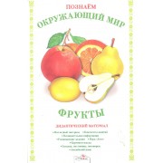 Папка.Дид.мат.Позн.окр.мир.Фрукты