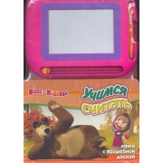 Маша и Медведь. Учимся считать Книга с волшебной доской