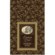 Робинзон Крузо